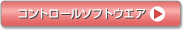コントロールソフトウエア