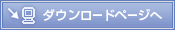 ダウンロードページへ