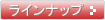 ラインナップ