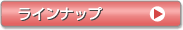 ラインナップ
