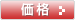 価格
