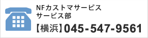 サービス事業部　045-545-9561