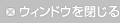 ウィンドウを閉じる