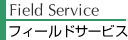 フィールドサービス