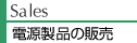 電源製品の販売
