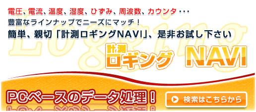 計測ロギングNAVI