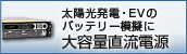 太陽光発電・EVのバッテリー模擬に　大容量直流電源