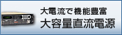 直流電源 SGシリーズ