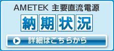 AMETEK 主要直流電源　納期状況