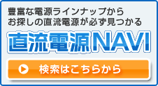 直流電源NAVI