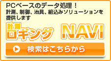 計測ロギングNAVI