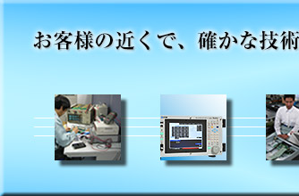 お客様の近くで、確かな技術ときめ細かなサービスをご提供します。