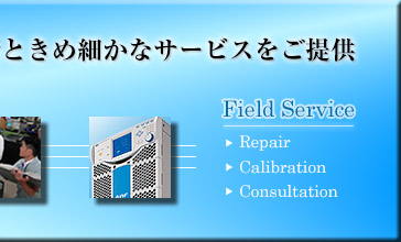 フィールドサービス事業