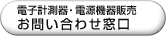 ＞プログラマブルパワー製品についてのお問い合わせ窓口