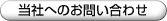 ＞当社へのお問い合わせ