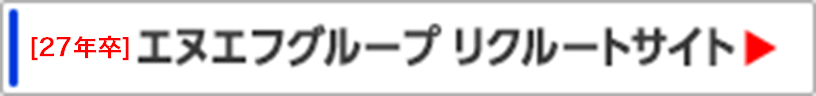エヌエフグループリクルートサイト