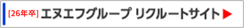 エヌエフグループリクルートサイト