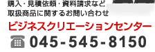 購入・見積依頼・資料請求など取扱商品に関するお問い合わせ