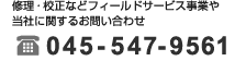 修理・校正などフィールドサービス事業や当社に関するお問い合わせ